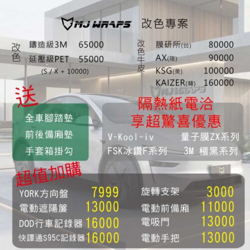 TESLA-Q2改色專案