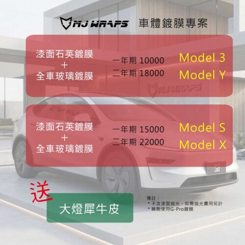 TESLA-Q2鍍膜專案