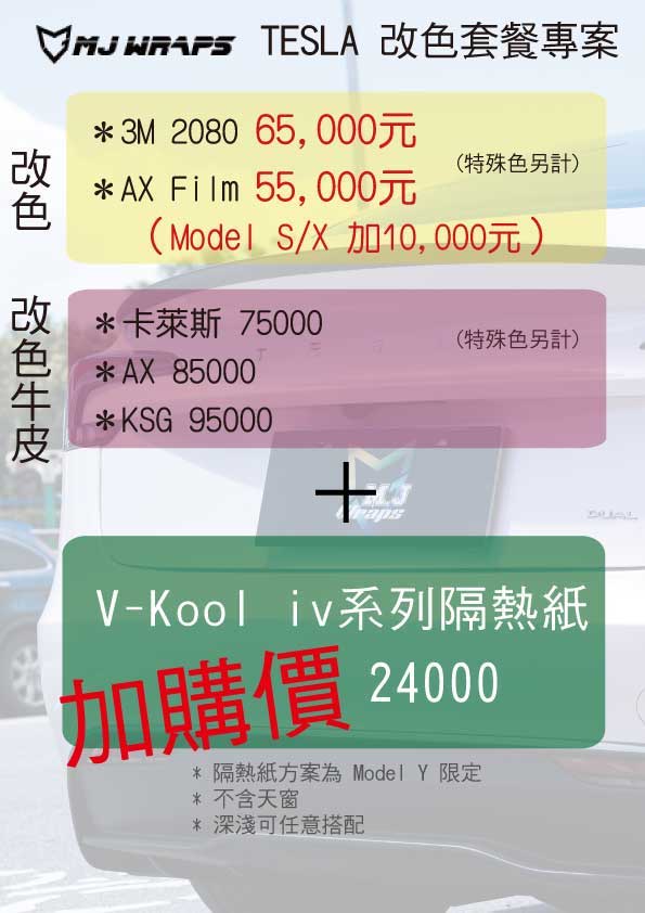 特斯拉改色專案