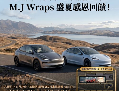 感 謝 祭 ｜ 交車旺季創佳績，M.J Wraps 盛夏感恩回饋！